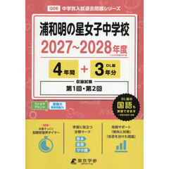 浦和明の星女子中学校　４年間＋３年分