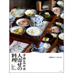 人寄せの料理　津軽伝承料理