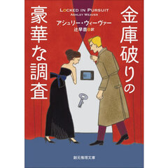 金庫破りの豪華な調査