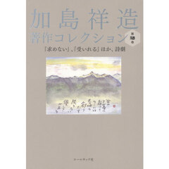 加島祥造著作コレクション　２