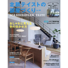 北欧テイストの部屋づくり　ｎｏ．４８