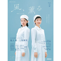 風、薫る　連続テレビ小説　Ｐａｒｔ２