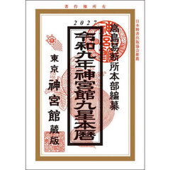 神宮館九星本暦　令和９年
