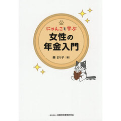 にゃんこと学ぶ女性の年金入門