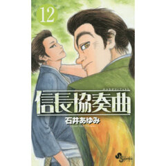 信長協奏曲　１２