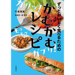 ずっとおいしく食べるためのかむかむレシピ