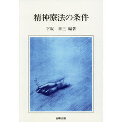 精神療法の条件　オンデマンド版