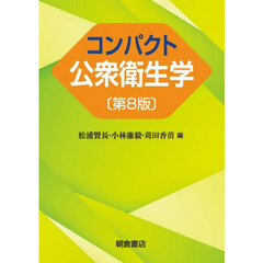 コンパクト公衆衛生学　第８版
