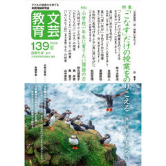文芸教育　１３９（２０２６夏）　特集「こなす」だけの授業をのりこえる　真に深い学びを求めて