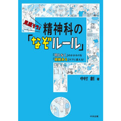 見直そう！精神科の「なぞルール」　「何となく」のかかわりを「根拠ある」ケアに変える！
