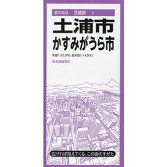 土浦市　かすみがうら市　５版