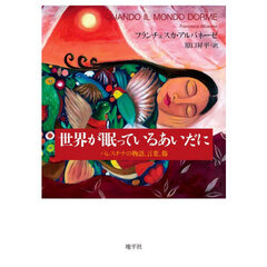 世界が眠っているあいだに　パレスチナの物語、言葉、傷
