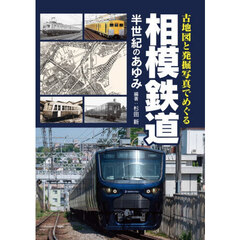 古地図と発掘写真でめぐる相模鉄道半世紀のあゆみ