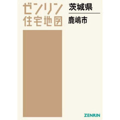 茨城県　鹿嶋市