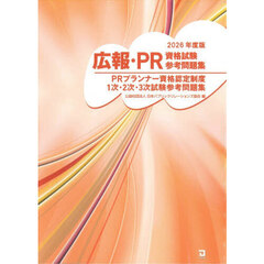 ’２６　広報・ＰＲ資格試験参考問題集