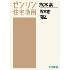 Ａ４　熊本県　熊本市　南区