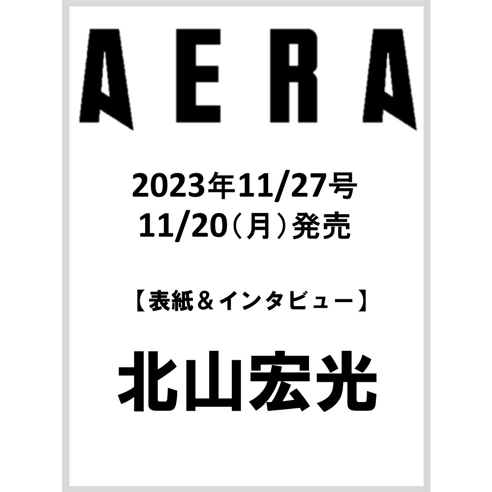 アエラ　2023年　No.27、28
