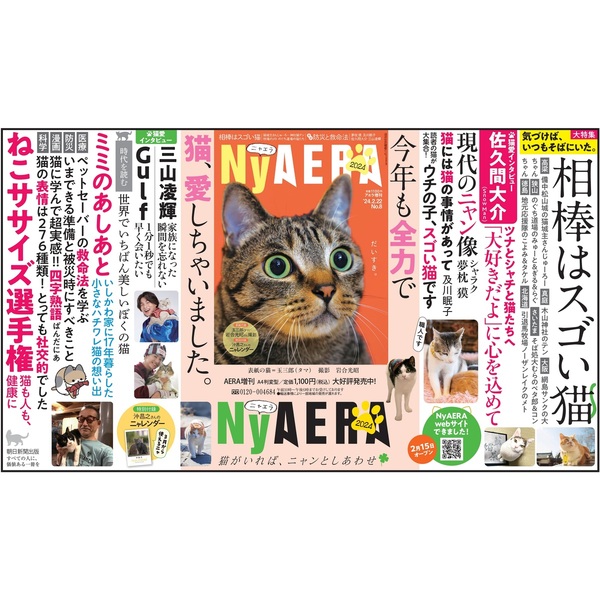 AERA増刊 NyAERA (ニャエラ) 2024 通販｜セブンネットショッピング