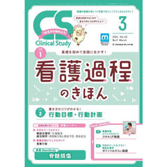 クリニカルスタディ　2024年3月号