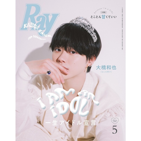 Ray 2024年5月号増刊 特別版 表紙 大橋和也（なにわ男子） 通販