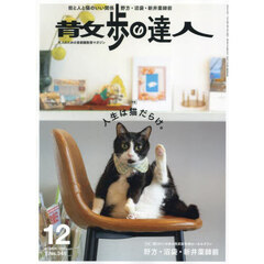 散歩の達人　2024年12月号