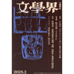 文学界　2025年2月号