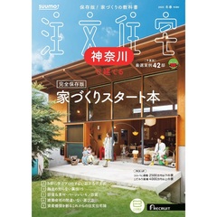 「神奈川」 SUUMO 注文住宅 神奈川で建てる 2025 冬春号
