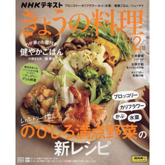 ＮＨＫ　きょうの料理　2025年2月号