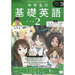 ＮＨＫラジオ中学生の基礎英語レベル２　2025年3月号