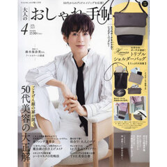 大人のおしゃれ手帖　2025年4月号