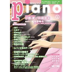 Ｐｉａｎｏ　2025年4月号