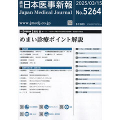 日本医事新報　2025年3月15日号