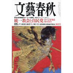 文藝春秋　2025年4月号