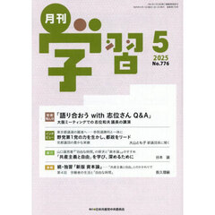 月刊学習　2025年5月号