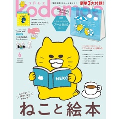 ｋｏｄｏｍｏｅ（コドモエ）　2025年6月号