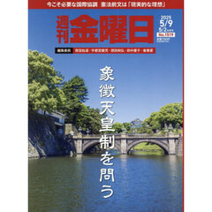 週刊金曜日　2025年5月9日号