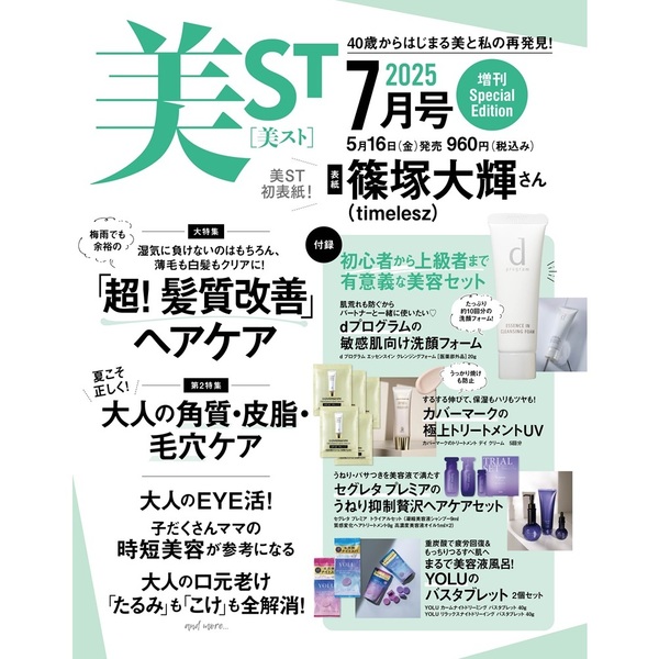 美ST（ビスト） 2025年7月号増刊 Special Edition 通販