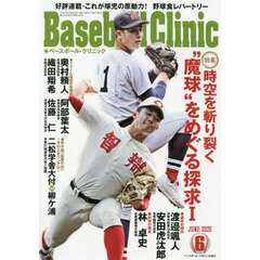 Ｂａｓｅｂａｌｌ　Ｃｌｉｎｉｃ　2025年6月号
