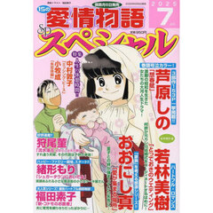 １５の愛情物語スペシャル　2025年7月号
