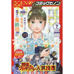 月刊コミックゼノン　2025年7月号