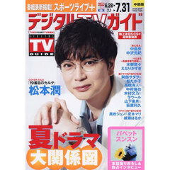 デジタルＴＶガイド中部版　2025年8月号