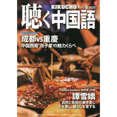 月刊聴く中国語　2025年8月号