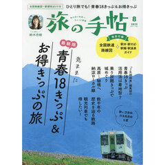 旅の手帖　2025年8月号