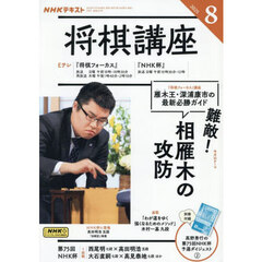 ＮＨＫ　将棋講座　2025年8月号