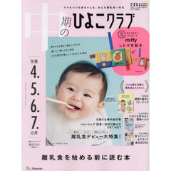 中期のひよこクラブ　2025年8月号