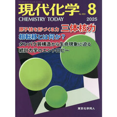 現代化学　2025年8月号
