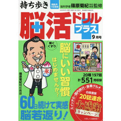 持ち歩き脳活ドリルプラス　2025年9月号