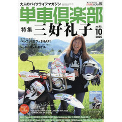 単車倶楽部　2025年10月号