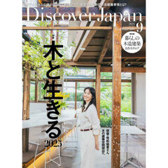 Ｄｉｓｃｏｖｅｒ　Ｊａｐａｎ　2025年9月号