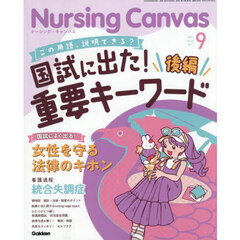 Ｎｕｒｓｉｎｇ　Ｃａｎｖａｓ　2025年9月号